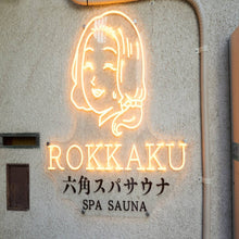 画像をギャラリービューアに読み込む, レトロなイメージ確立と夜間の視認性向上へ「ROKKAKU【ロッカク】 隠れ家プライベートサウナ」京都・中京区 井上様