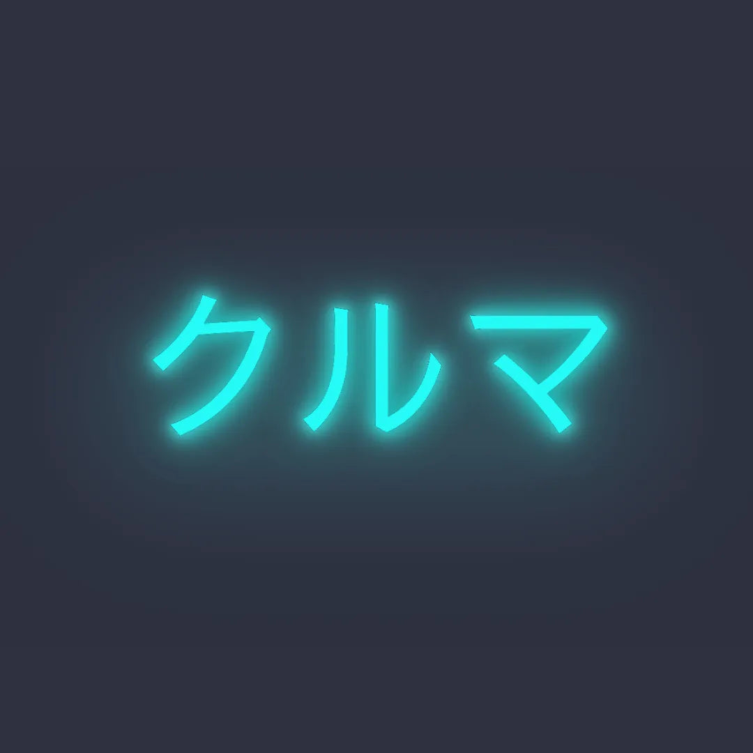 クルマ ☓ 車 ☓ ネオンサイン – ネオンサイン（ライト・看板）の格安