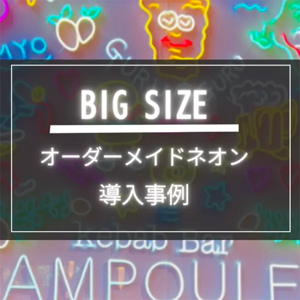 大型ネオンサインならネオンパークが安い。大きいネオン看板の事例多数