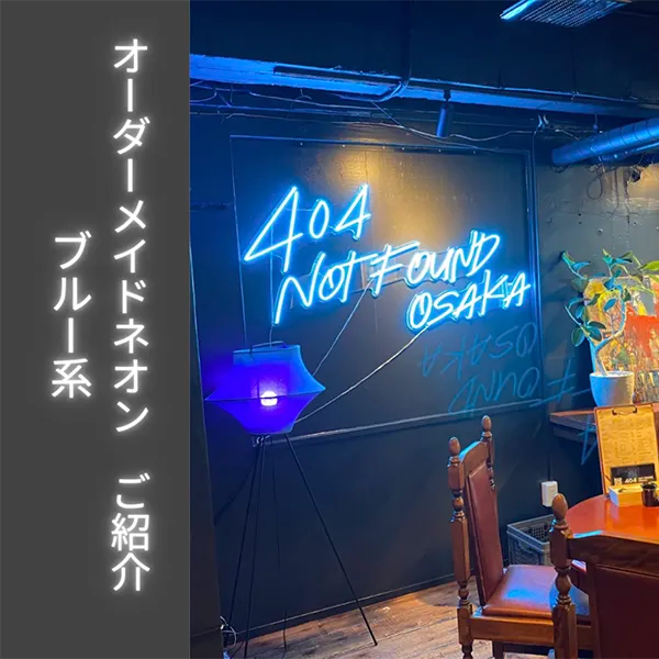 ブルーのネオンサイン制作ならネオンパーク看板。