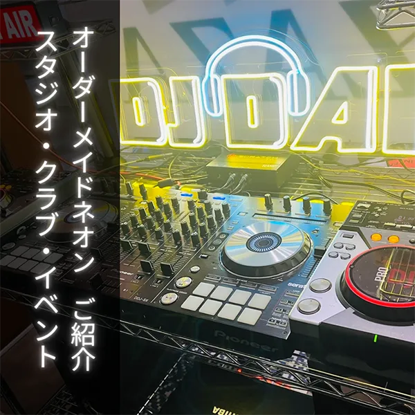 音楽イベントやクラブのオリジナルネオン看板