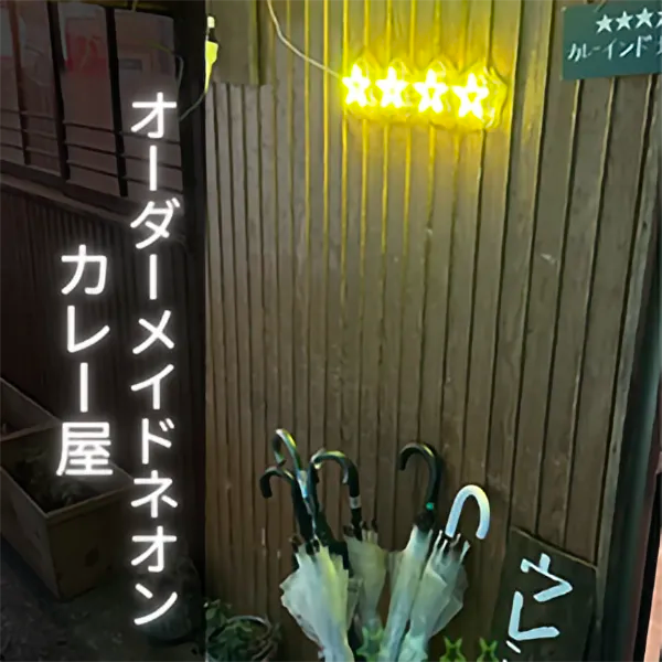 佐賀県嬉野カレー屋のネオンサイン
