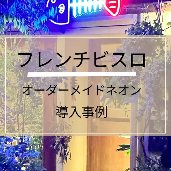 フランス料理屋の店頭ネオンサイン