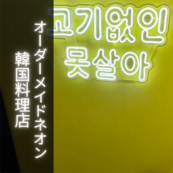 「新大久保、鶴橋」韓国コリアタウンの韓国居酒屋にはネオンサイン