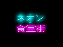 Load image into Gallery viewer, ネオン食堂街_ネオンサイン
