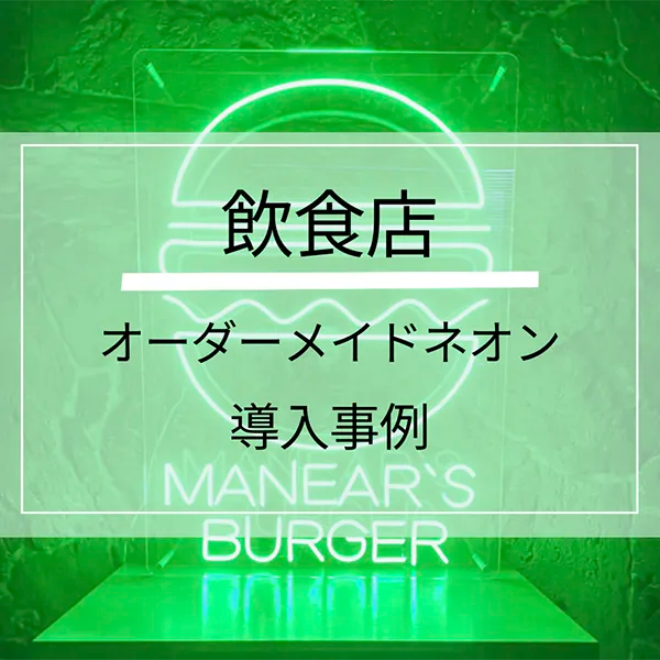 ハンバーガー屋のネオンサインled