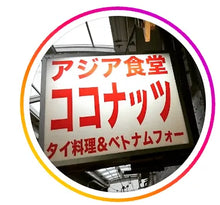 Load image into Gallery viewer, アジア食堂 ココナッツアイコン