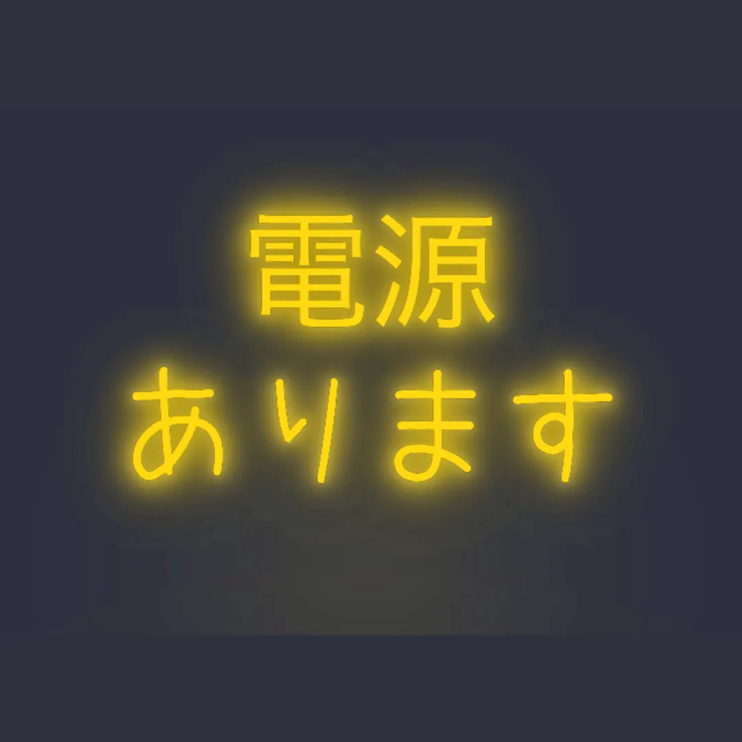 電源あります🔌 ☓ ネオンサイン – ネオンサイン（ライト・看板）の
