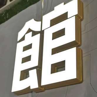 正面発光サインーチャンネル文字