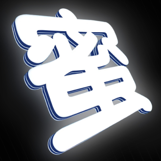 正面発光サインーチャンネル文字