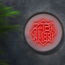 画像をギャラリービューアに読み込む, 福_中国_ネオンサイン