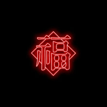 画像をギャラリービューアに読み込む, 福_中国_ネオンサイン