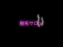 Load image into Gallery viewer, 脱毛サロンのネオンサイン看板