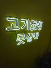 画像をギャラリービューアに読み込む, ハングルネオンサイン「肉なしでは生きていけない」2