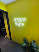 画像をギャラリービューアに読み込む, ハングルネオンサイン「肉なしでは生きていけない」3