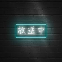 画像をギャラリービューアに読み込む, 放送中のネオンサイン看板
