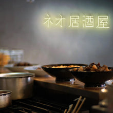 画像をギャラリービューアに読み込む, ネオ居酒屋_ネオンサイン