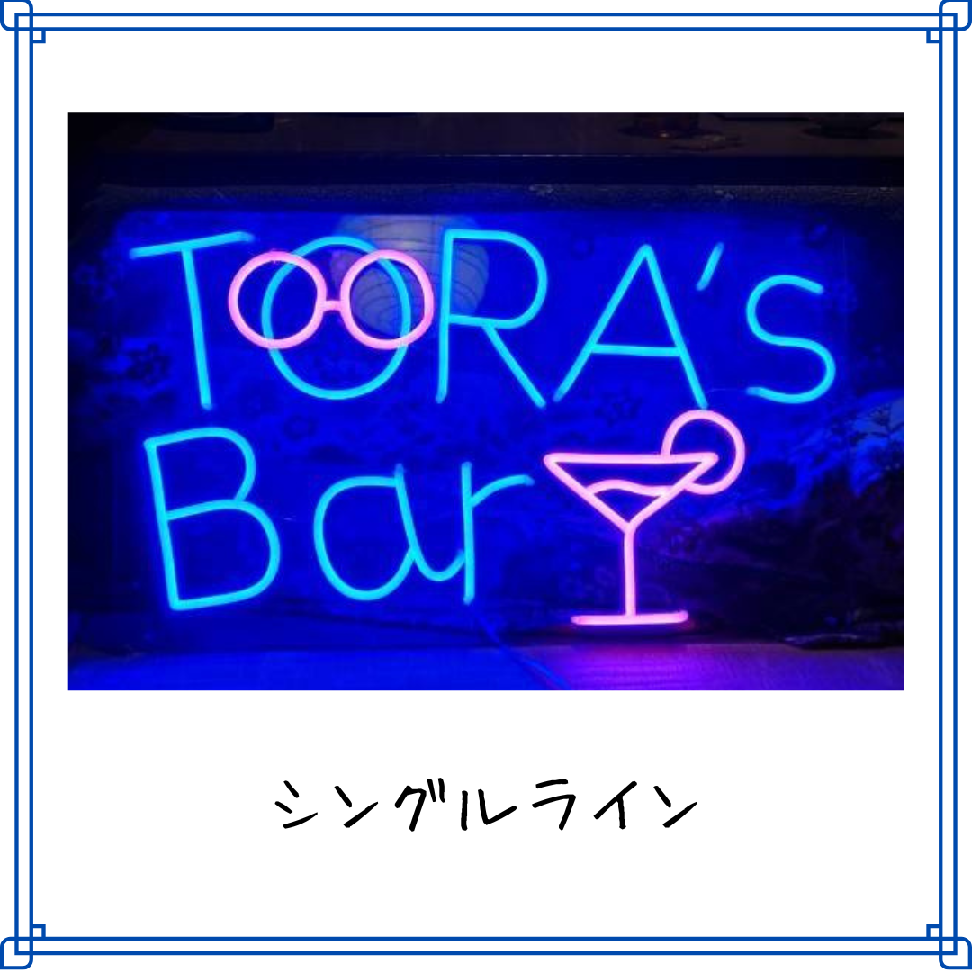 シングルライン