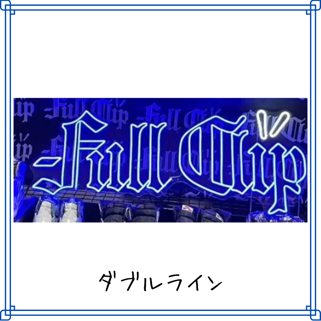 ダブルライン