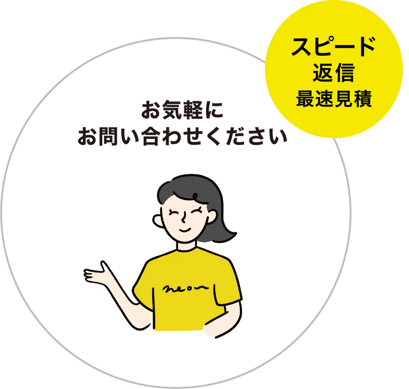 ネオンサインの最速見積・スピード返信
