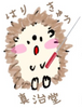 Shinjido Acupuncture and Orthopedic Clinic ロゴ