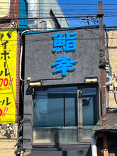 Load image into Gallery viewer, 鮨幸様 外観ネオンサイン昼