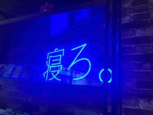 Load image into Gallery viewer, time-witch 寝ろ ネオンサイン