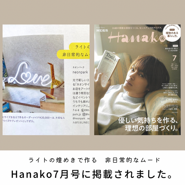 Hanako7月号に掲載されました。 ”ネオンライトの煌めきで作る 非日常的なムード"