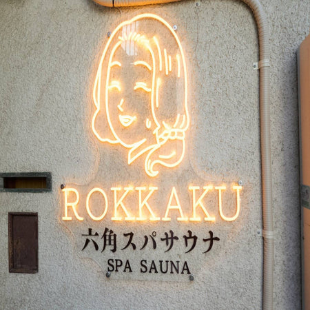 レトロなイメージ確立と夜間の視認性向上へ「ROKKAKU【ロッカク】 隠れ家プライベートサウナ」京都・中京区 井上様