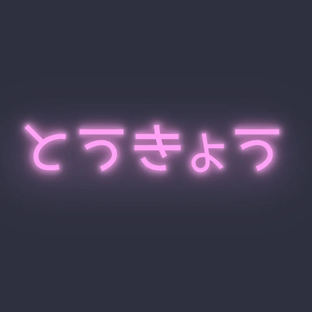 とうきょう ☓ 東京 ☓ ネオンサイン