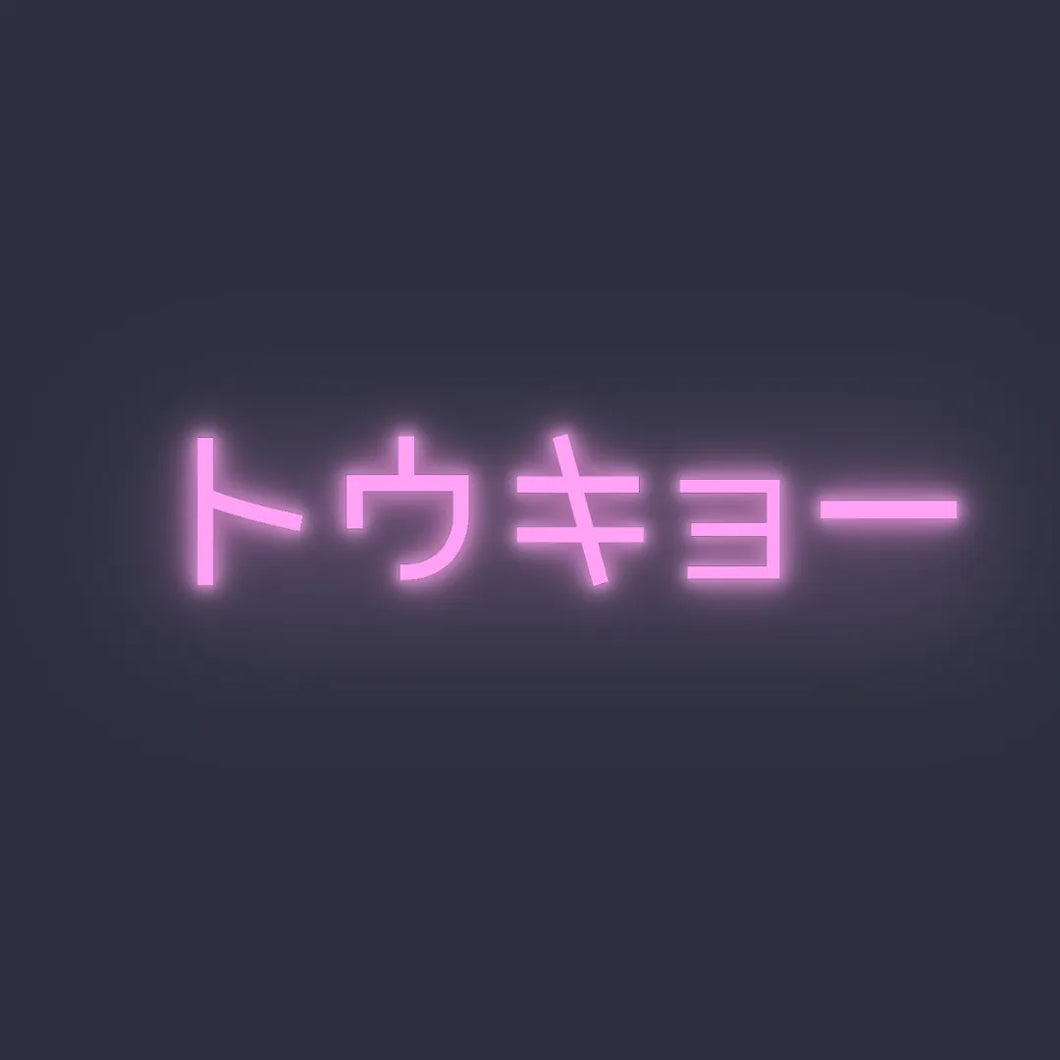 トウキョー ☓ 東京 ☓ ネオンサイン