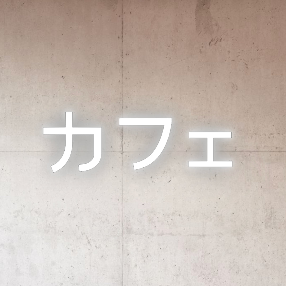 ネオンサインの通販 – タグ 