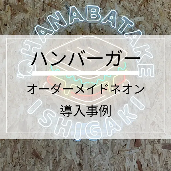 沖縄石垣島「ハンバーガー屋」のネオンサイン看板