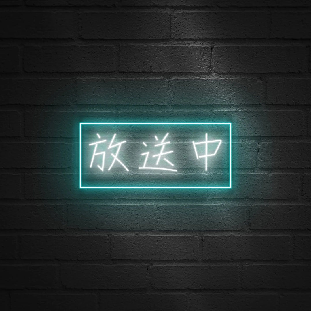 放送中 ☓ インテリア ☓ ネオンサイン – ネオンサイン（ライト・看板