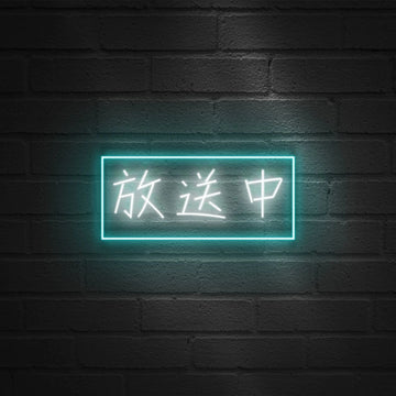 放送中 ☓ インテリア ☓ ネオンサイン – ネオンサイン（ライト・看板