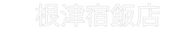 画像をギャラリービューアに読み込む, Custom Neon: 根津宿飯店
