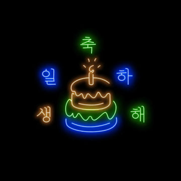 ハッピーバースデー ☓ 韓国 ☓ ネオンサイン – ネオンサイン（ライト 