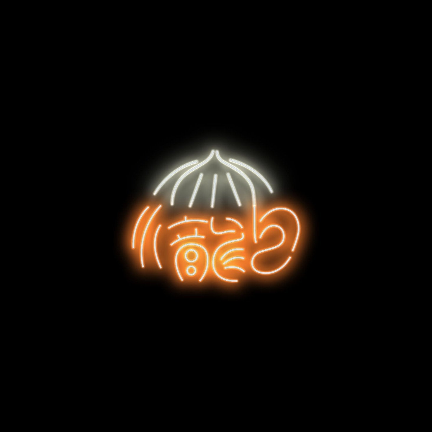 小籠包 ☓ 中国 ☓ ネオンサイン – ネオンサイン（ライト・看板）の