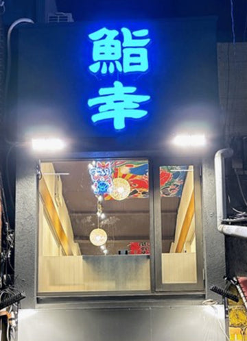女性が1人でも入りやすいカジュアルな空間に！鮨幸 大船 × ネオン