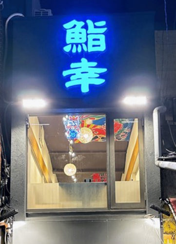 鮨幸様 外観ネオンサイン夜