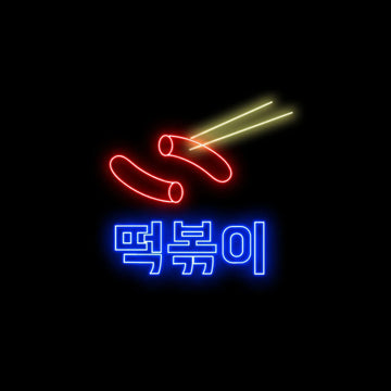 トッポギ ☓ 韓国 ☓ ネオンサイン – ネオンサイン(ライト トッポギ ☓ 韓国 ☓ ネオンサイン – ネオンサイン(ライト